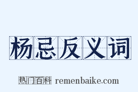 杨忌反义词是什么意思的图片